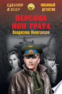 Персона нон грата