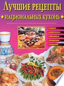 Лучшие рецепты национальных кухонь