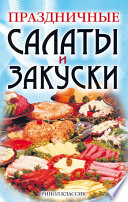 Праздничные салаты и закуски