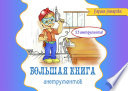 Большая книга инструментов