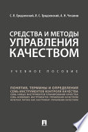 Средства и методы управления качеством. Учебное пособие