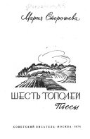 Шесть тополей