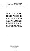 Fiziko-tekhnicheskie problemy razrabotki poleznykh iskopaemykh