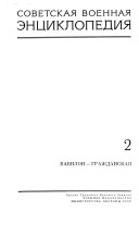 Советская военная энциклопедия: Вавилон-Гражданская