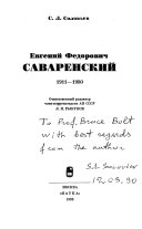 Евгений Федорович Саваренский, 1911-1980