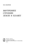 Внутреннее строение Земли и планет