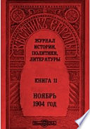 Вестник Европы год. Ноябрь. Тридцать девятый год