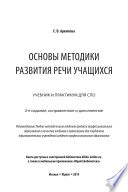 Основы методики развития речи учащихся 2-е изд., испр. и доп. Учебник и практикум для СПО