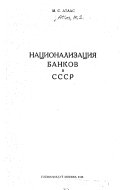 Национализация банков в СССР