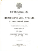 Приложения къ Стенографическимъ отчетамъ Государственнаго Совѣта