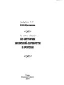 Из истории женской личности в России