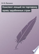 Конспект лекций по торговому праву зарубежных стран