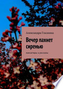 Вечер пахнет сиренью. Миниатюры и рассказы