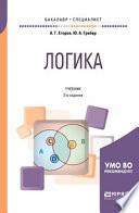 Логика 3-е изд., испр. и доп. Учебник для бакалавриата и специалитета