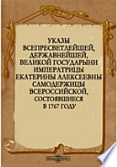 Указы всепресветлейшей, державнейшей, великой государыни императрицы Екатерины Алексеевны самодержицы всероссийской, состоявшиеся в 1767 году