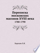 Переписка московских масонов XVIII века