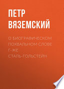 О биографическом похвальном слове г-же Сталь-Гольстейн