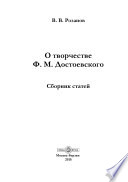 О творчестве Ф. М. Достоевского