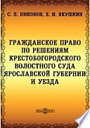 Гражданское право по решениям Крестобогородского волостного суда Ярославской губернии и уезда