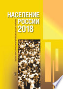 Население России 2018. Двадцать шестой ежегодный демографический доклад