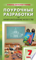 Поурочные разработки по изобразительному искусству. 7 класс (По программе Б. М. Неменского «Изобразительное искусство и художественный труд»)