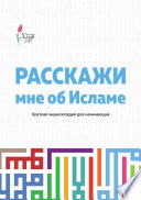 Расскажи мне об Исламе. Краткая энциклопедия для начинающих