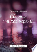 Сборник стихотворений. Том 1: Делириум