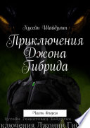 Приключения Джона Гибрида. Часть вторая