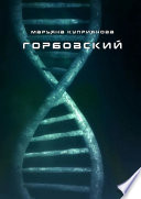 Горбовский. Роман о буднях вирусологов