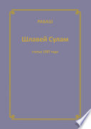 Шлавей Сулам (Статьи 1987 Года)