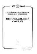 Российская академия наук, Сибирское отделение