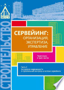 Сервейинг: организация, экспертиза, управление. Часть 2. Экспертиза недвижимости и строительный контроль в системе сервейинга