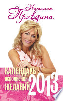 Календарь исполнения желаний. 2013