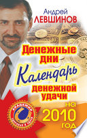 Денежные дни. Календарь денежной удачи на 2010 год