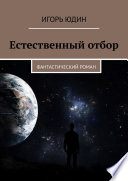 Естественный отбор. Фантастический роман