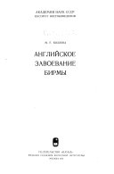 Английское завоевание Бирмы