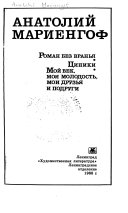 Роман без вранья ; Циники ; Мой век, моя молодость, мои друзья и подруги