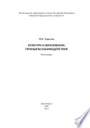 Культура и образование: принципы взаимодействия