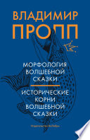 Морфология волшебной сказки. Исторические корни волшебной сказки