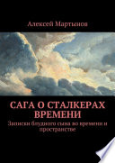 Сага о сталкерах времени. Записки блудного сына во времени и пространстве