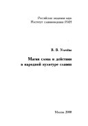 Магия слова и действия в народной культуре славян