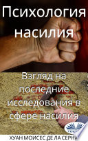 Психология Насилия