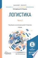 Логистика в 2 ч. Часть 2. Учебник для бакалавриата и магистратуры