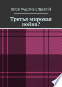 Третья мировая война?