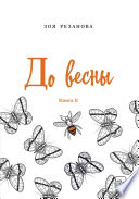 До весны. Книга 2