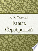 Князь Серебрянный