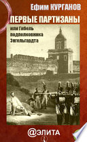 Первые партизаны, или Гибель подполковника Энгельгардта