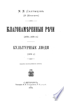 Polnoe sobraniē sochinenīĭ M.E. Saltykova (N. Shchedrina): Blagonami︠e︡rennyi︠a︡ ri︠e︡chi ; Kulʹturnye li︠u︡di