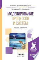 Моделирование процессов и систем. Учебник и практикум для академического бакалавриата