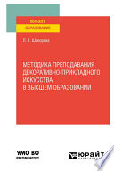 Методика преподавания декоративно-прикладного искусства в высшем образовании. Учебное пособие для вузов